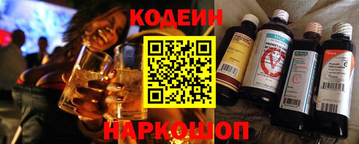 Codein напиток Lean (лин) Вышний Волочёк